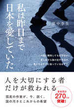 画像をギャラリービューアに読み込む, ＃里中 李生 ＃私は昨日まで日本を愛していた ｻﾄﾅｶﾘｼﾖｳ | Rie Satonaka :9784781620152

