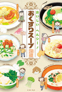 #深蔵 #おいしいヘルシー！おくすりスープ