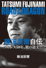 画像をギャラリービューアに読み込む, ＃藤波　辰爾　著 ＃藤波辰爾自伝　ＲＯＡＤ　ｏｆ　ｔｈｅ　Ｄ ﾌｼﾞﾅﾐﾀﾂﾐ :9784781620220
