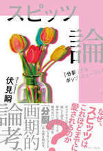画像をギャラリービューアに読み込む, ＃スピッツ論　「分裂」するポップ・ミュージ :9784781620350
