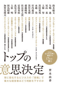 ＃齊木　由香　著 ＃トップの意思決定 ｻｲｷﾕｶ :9784781620404