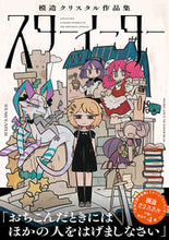 画像をギャラリービューアに読み込む, ＃模造クリスタル　著 ＃スターイーター　模造クリスタル作品集 ﾓｿﾞｳｸﾘｽﾀﾙ :9784781620503
