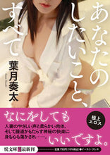 画像をギャラリービューアに読み込む, ＃葉月　奏太 ＃あなたのしたいこと、すべて ﾊｽﾞｷｿｳﾀ :9784781620589
