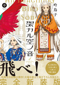 #吟鳥子 #架カル空ノ音中