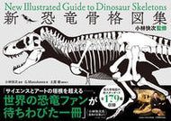 #小林快次監修 #小林快次監修新・恐竜骨格図集
