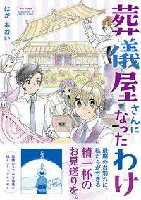 ＃はが　あおい　著 ＃葬儀屋さんになったわけ ﾊｶﾞｱｵｲ :9784781620923