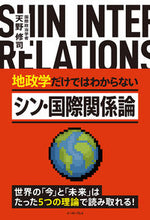 画像をギャラリービューアに読み込む, ＃天野　修司　著 ＃地政学だけではわからないシン・国際関係論 ｱﾏﾉｼﾕｳｼﾞ :9784781621036
