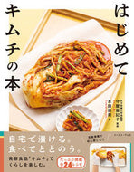 #守屋亜記子監修 #はじめてキムチの本
