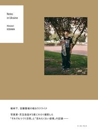 #児玉浩宜写真・文 #ＮｏｔｅｓｉｎＵｋｒａｉｎｅ