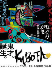 画像をギャラリービューアに読み込む, ＃久保田和靖　著 ＃なぐりがき ｸﾎﾞﾀｶｽﾞﾉﾌﾞ :9784781621418
