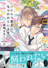 画像をギャラリービューアに読み込む, #茶野まめこ #ハイスペ男子になつかれています
