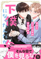 #ｎｏｎｆｏｏｄ #将来をったはずの幼なじみが下僕になった