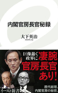 ＃大下　英治　著 ＃内閣官房長官秘録 ｵｵｼﾀｴｲｼﾞ :9784781650371
