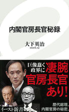 画像をギャラリービューアに読み込む, ＃大下　英治　著 ＃内閣官房長官秘録 ｵｵｼﾀｴｲｼﾞ :9784781650371
