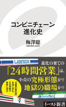画像をギャラリービューアに読み込む, ＃梅澤　聡　著 ＃コンビニチェーン進化史 ｳﾒｻﾞﾜｻﾄｼ :9784781651200

