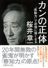 画像をギャラリービューアに読み込む, #桜井章一 #カンの正体「直勘力」で逆境に強くなる
