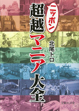 画像をギャラリービューアに読み込む, ＃北尾　トロ　著 ＃ニッポン超越マニア大全 ｷﾀｵﾄﾛ :9784781671208
