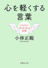 画像をギャラリービューアに読み込む, ＃小林　正観　著 ＃心を軽くする言葉　宇宙を味方の「か・が・ ｺﾊﾞﾔｼｾｲｶﾝ :9784781671314
