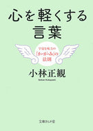 #小林正観 #心を軽くする言葉宇宙を味方の「か・が・