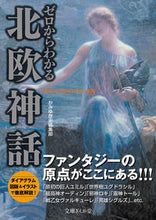 画像をギャラリービューアに読み込む, ＃ゼロからわかる北欧神話 | Norse mythology to understand from scratch :9784781671567
