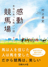 Load image into Gallery viewer, ＃感動競馬場　本当にあった馬いい話 :9784781671734
