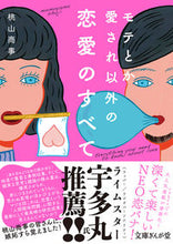 画像をギャラリービューアに読み込む, ＃桃山商事　著 ＃モテとか愛され以外の恋愛のすべて ﾓﾓﾔﾏｼﾖｳｼﾞ :9784781671840
