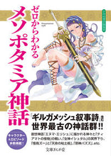 画像をギャラリービューアに読み込む, ＃かみゆ歴史編集部　著 ＃ゼロからわかるメソポタミア神話 ｶﾐﾕﾚｷｼﾍﾝｼﾕｳﾌﾞ :9784781671895
