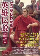 #かみゆ歴史集部 #ゼロからわかる英雄伝説古代ギリシャ・ロ