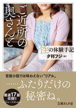 画像をギャラリービューアに読み込む, ＃夕刊フジ　編 ＃性の体験手記　ご近所の奥さんと ﾕｳｶﾝﾌｼﾞ :9784781671987
