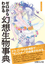 画像をギャラリービューアに読み込む, ＃ゼロからわかる幻想生物事典 :9784781672021
