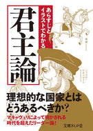 #知的発見！探検隊 #あらすじとイラストでわかる君主論