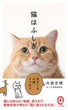 画像をギャラリービューアに読み込む, ＃今泉　忠明 ＃猫はふしぎ ｲﾏｲｽﾞﾐﾀﾀﾞｱｷ :9784781680071
