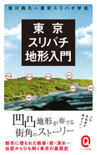 画像をギャラリービューアに読み込む, ＃皆川　典久 ＃東京スリバチ地形入門 ﾐﾅｶﾞﾜﾉﾘﾋｻ :9784781680132
