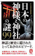 画像をギャラリービューアに読み込む, ＃かみゆ歴史編集部 ＃日本の神様と神社の謎９９ ｶﾐﾕﾚｷｼﾍﾝｼﾕｳﾌﾞ :9784781680156
