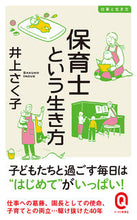 Load image into Gallery viewer, #井上さく子 #保育士という生き方仕事と生き方
