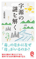 #北嶋廣敏 #字源の謎を解く