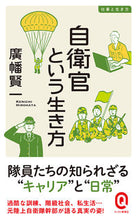 画像をギャラリービューアに読み込む, ＃廣幡　賢一　著 ＃自衛官という生き方　仕事と生き方 ﾋﾛﾊﾀｹﾝｲﾁ :9784781680521
