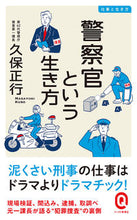 画像をギャラリービューアに読み込む, ＃久保　正行 ＃警察官という生き方　仕事と生き方 ｸﾎﾞﾏｻﾕｷ :9784781680552
