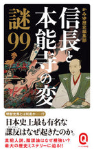 Load image into Gallery viewer, ＃かみゆ歴史編集部 ＃信長と本能寺の変　謎９９ ｶﾐﾕﾚｷｼﾍﾝｼﾕｳﾌﾞ | Kamiureki Shinshuubu Nobunaga and Honnoji Incident Mystery 99 :9784781680651
