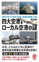 画像をギャラリービューアに読み込む, ＃風来堂 ＃四大空港＆ローカル空港の謎　思わず行って ﾌｳﾗｲﾄﾞｳ :9784781680682
