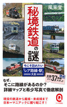 画像をギャラリービューアに読み込む, ＃風来堂 ＃秘境鉄道の謎 ﾌｳﾗｲﾄﾞｳ :9784781680712
