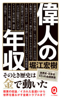 ＃堀江　宏樹 ＃偉人の年収 ﾎﾘｴﾋﾛｷ :9784781680774
