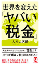 画像をギャラリービューアに読み込む, ＃大村　大次郎 ＃世界を変えた「ヤバい税金」 ｵｵﾑﾗｵｵｼﾞﾛｳ :9784781680798
