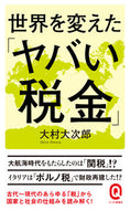 #大村大次郎 #世界を変えた「ヤバい税金」