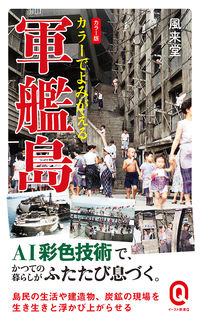 ＃風来堂 ＃カラーでよみがえる軍艦島 ﾌｳﾗｲﾄﾞｳ :9784781680811