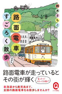 ＃鈴木　さちこ　著 ＃カラー版　路面電車すごろく散歩　増補版 ｽｽﾞｷｻﾁｺ :9784781680828