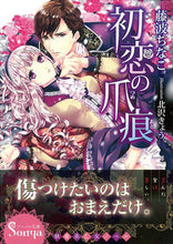 画像をギャラリービューアに読み込む, ＃藤波　ちなこ　著 ＃初恋の爪痕 ﾌｼﾞﾅﾐﾁﾅｺ :9784781695426

