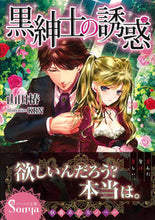 画像をギャラリービューアに読み込む, ＃山田　椿　著 ＃黒紳士の誘惑 ﾔﾏﾀﾞﾂﾊﾞｷ :9784781695464
