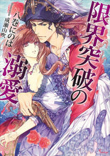 画像をギャラリービューアに読み込む, ＃八巻　にのは　著 ＃限界突破の溺愛 ﾊﾁﾏｷﾆﾉﾊ :9784781695532
