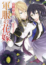 画像をギャラリービューアに読み込む, ＃富樫 聖夜 ＃軍服の花嫁 ﾄｶﾞｼｾｲﾔ :9784781695907
